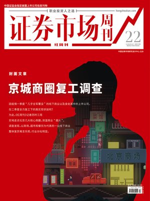 cover image of 京城商圈复工调查 证券市场红周刊2020年22期